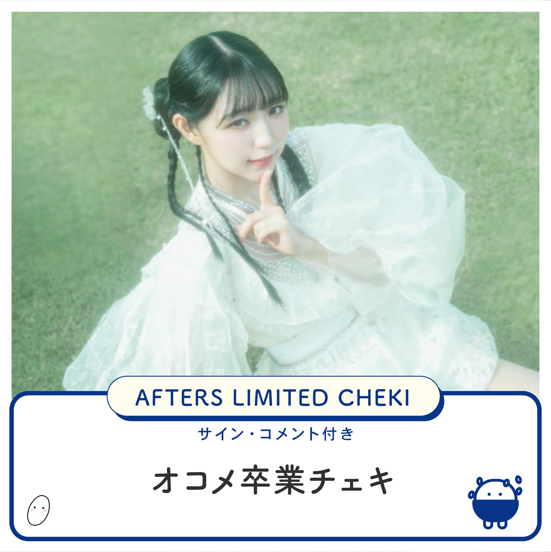 オコメAFTERS卒業チェキ
