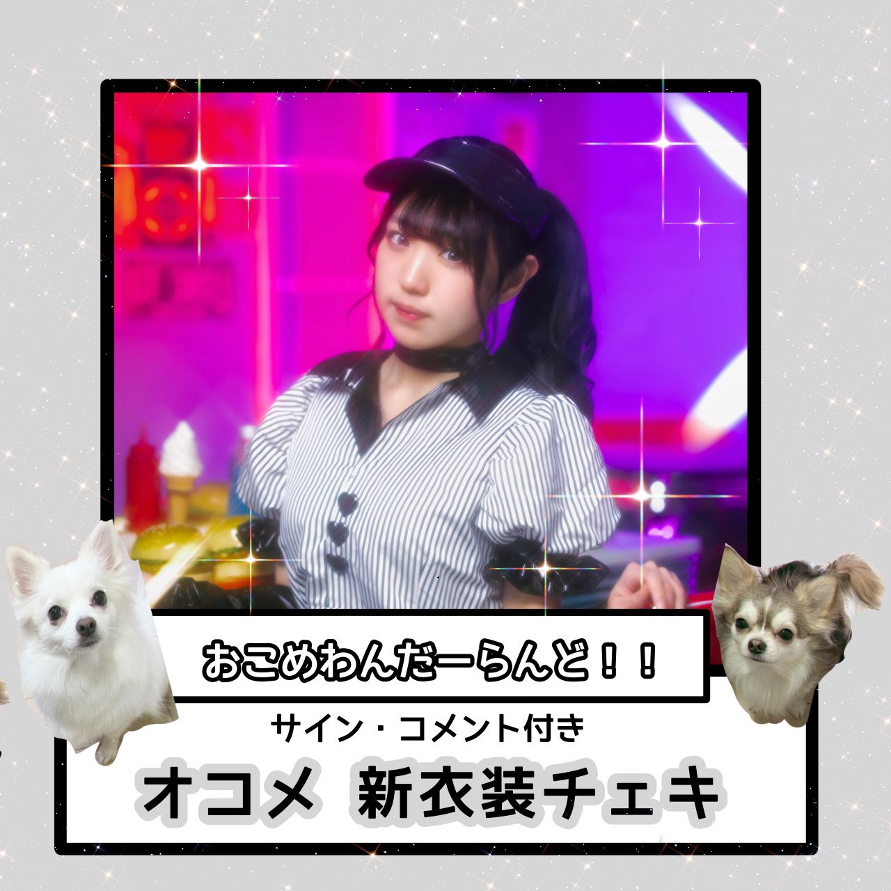 オコメ新衣装チェキ
