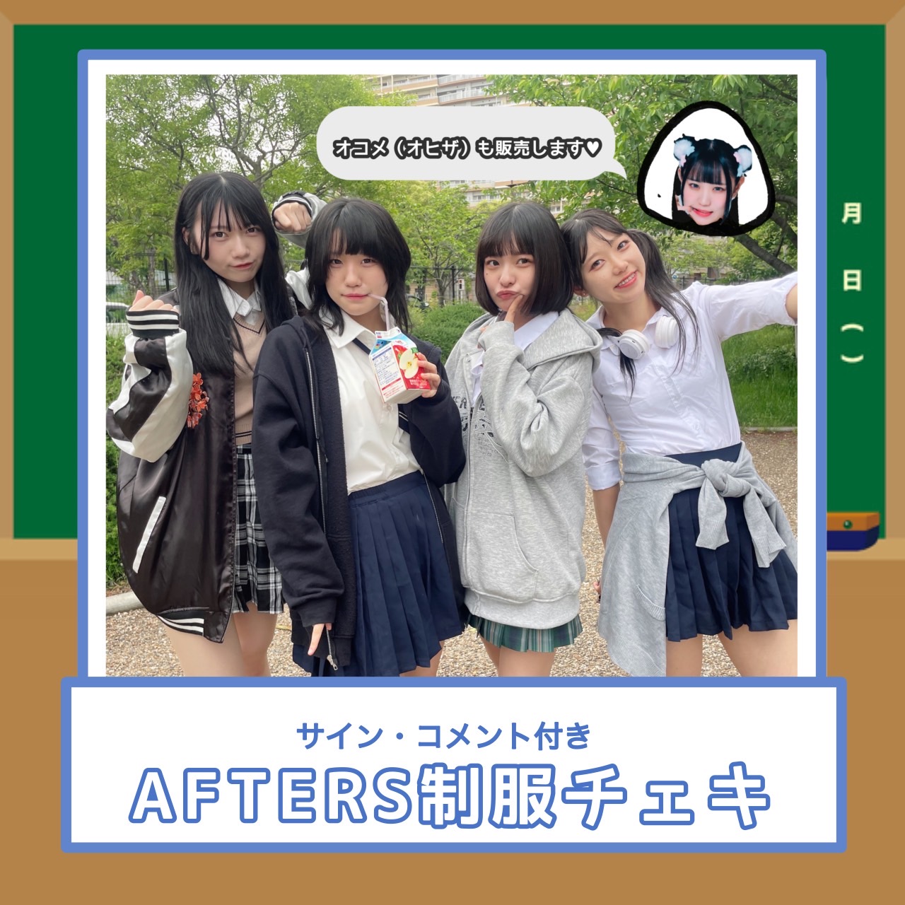 AFTERS制服チェキ