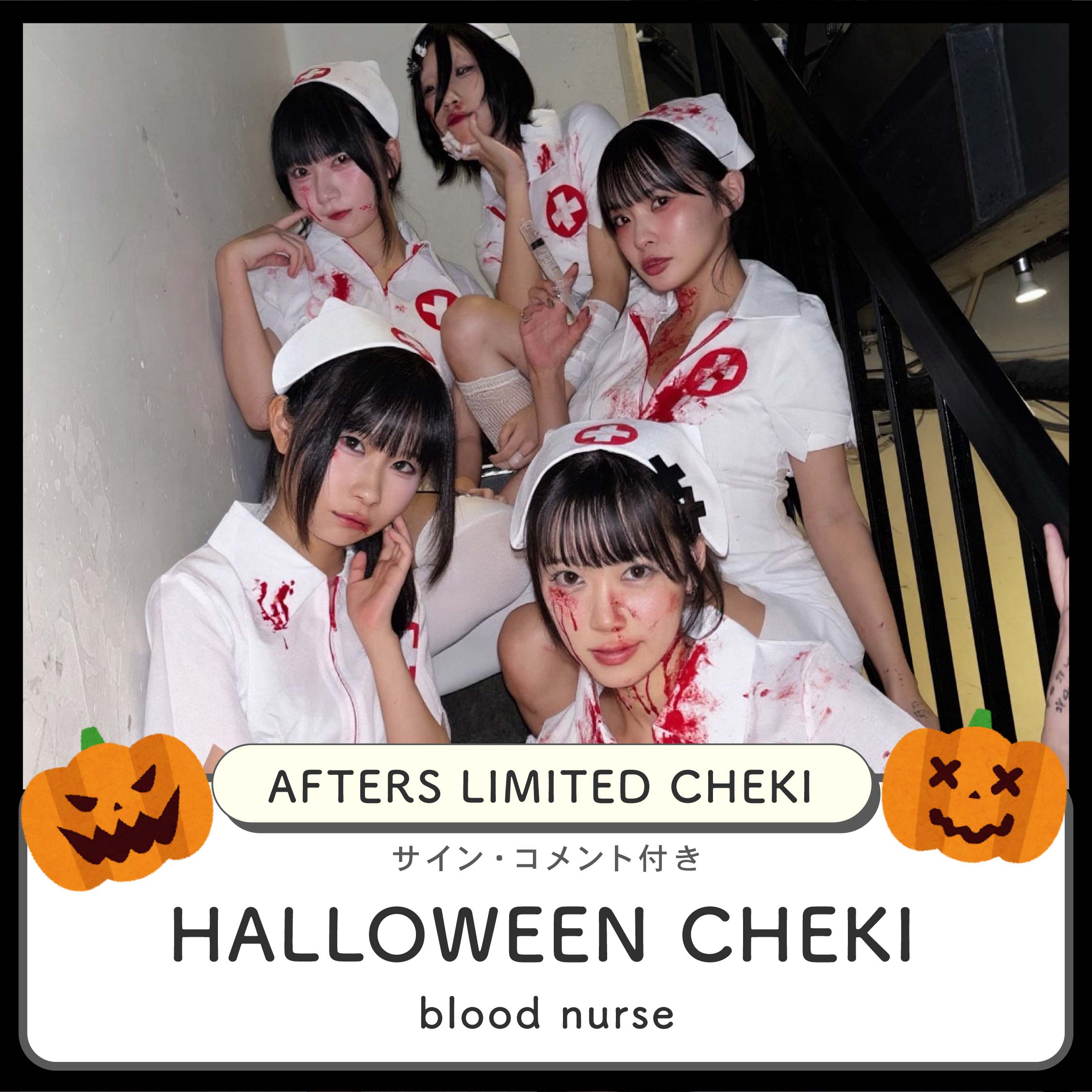 【AFTERSハロウィンチェキ ~blood nurse~ 】