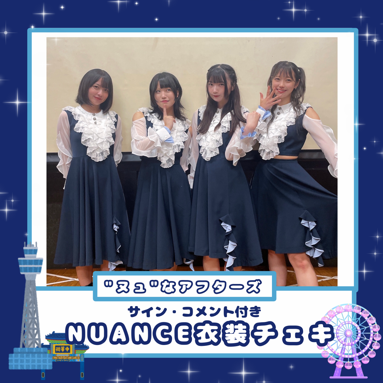 【NUANCEさん衣装チェキ】