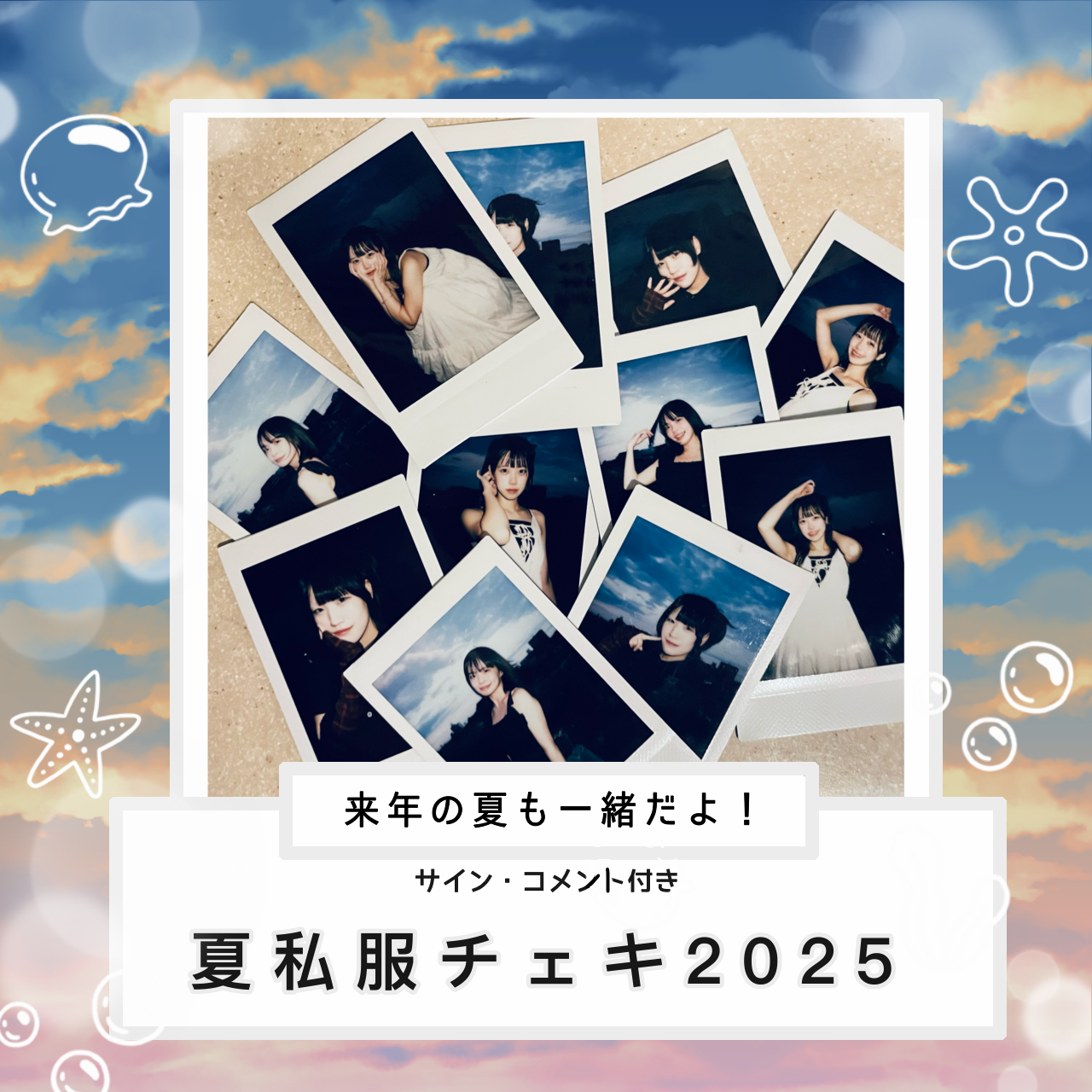 【AFTERS夏私服チェキ2025】