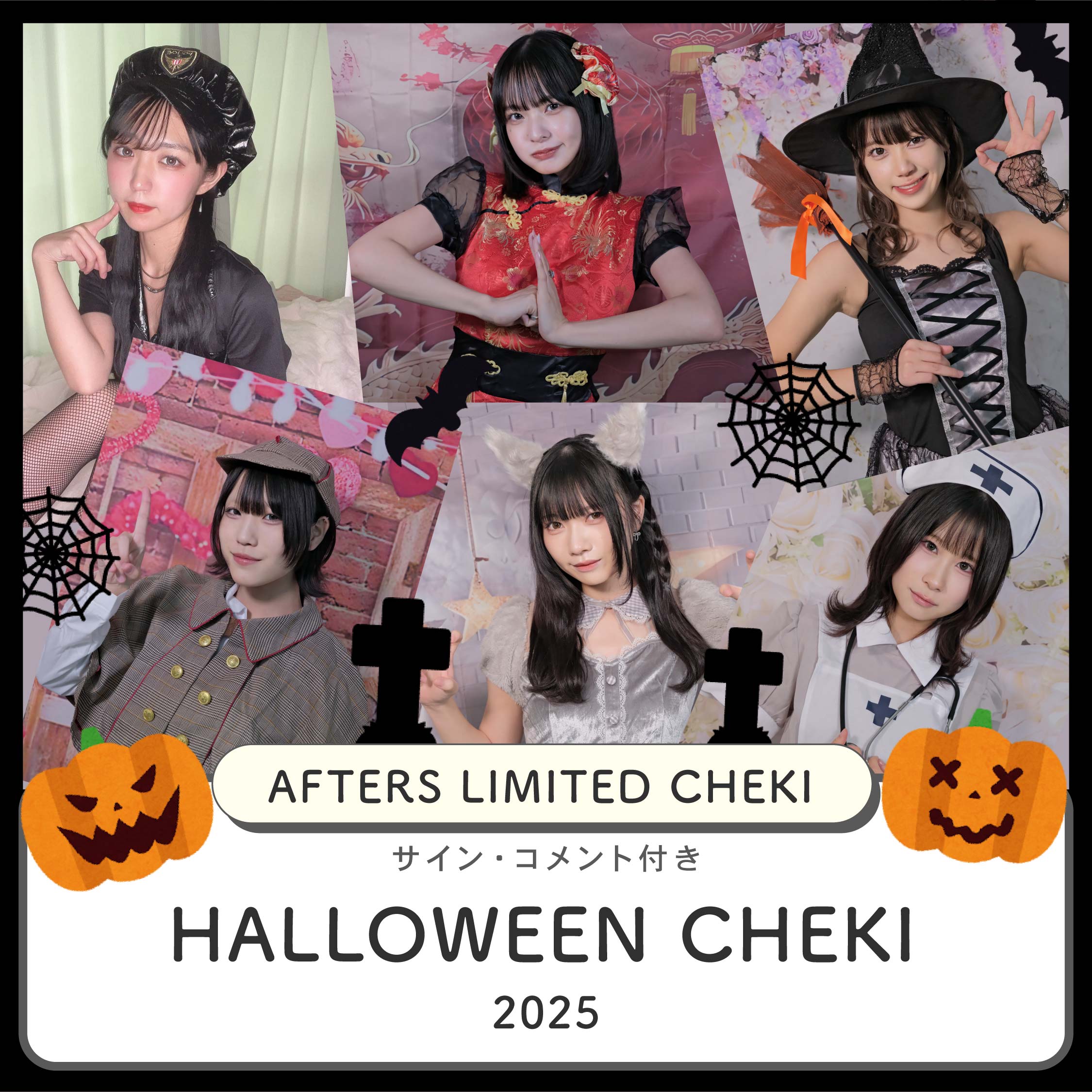 【AFTERSハロウィンチェキ2025】
