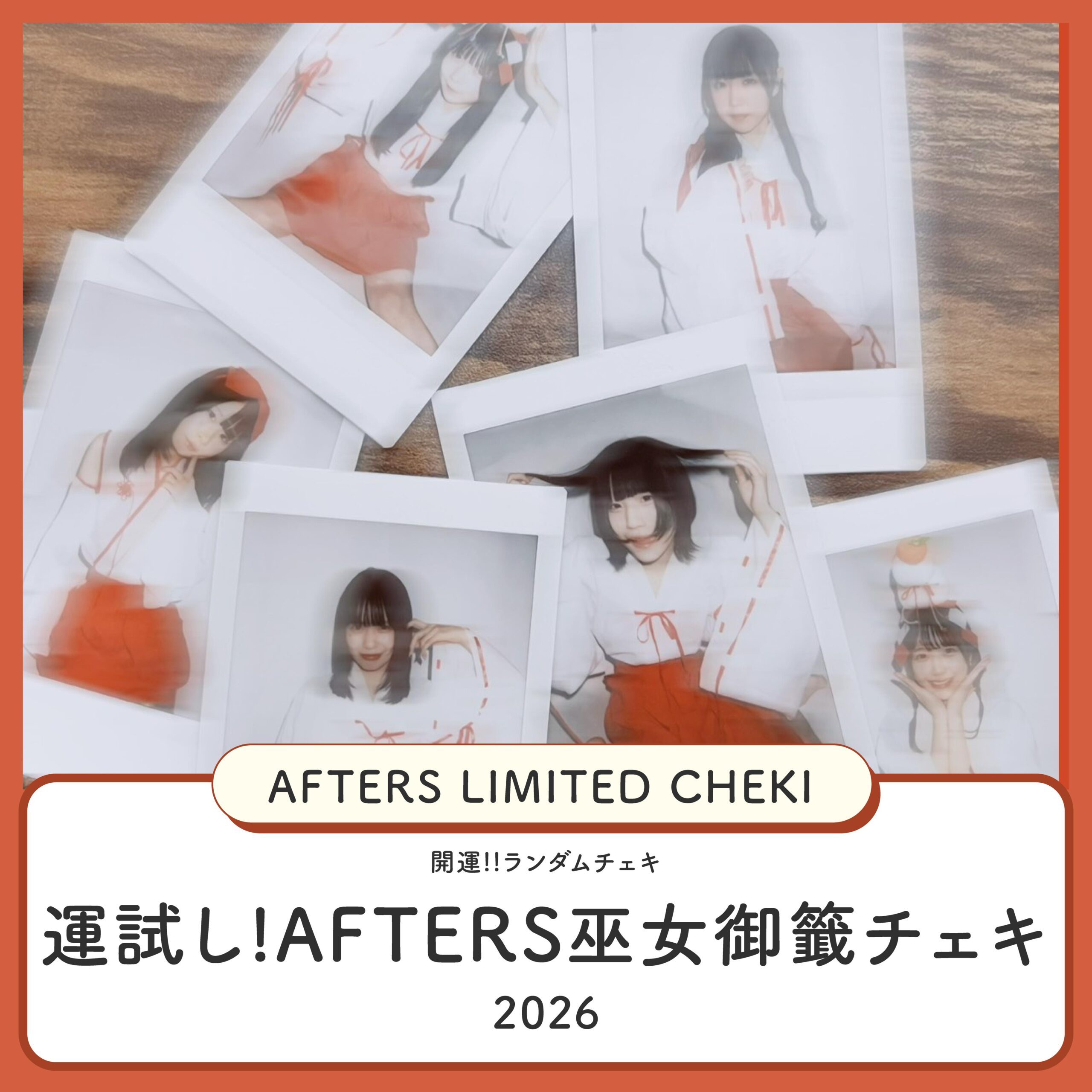 【開運!!AFTERS 巫女おみくじランダムチェキ2026】