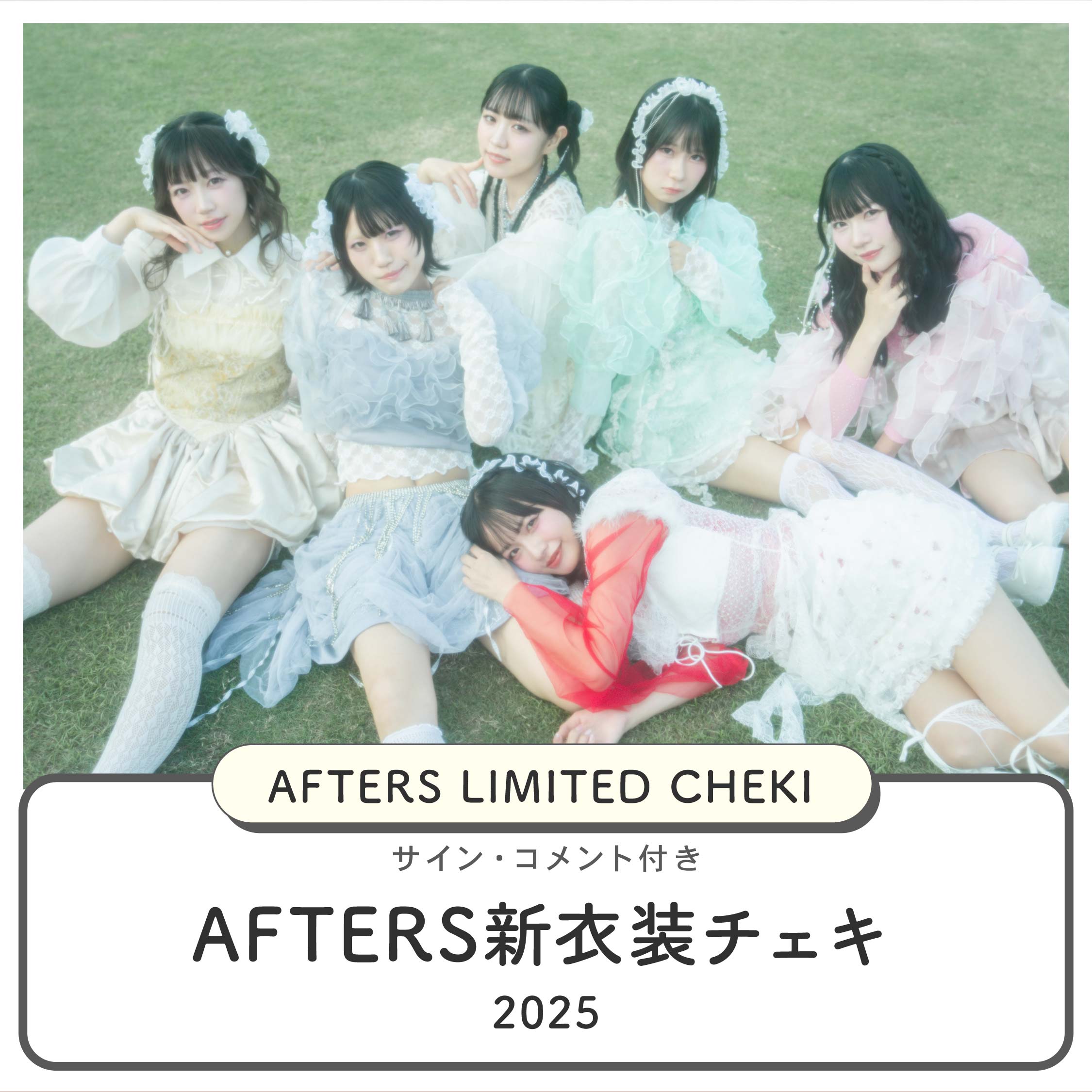 AFTERS新衣装チェキ2025