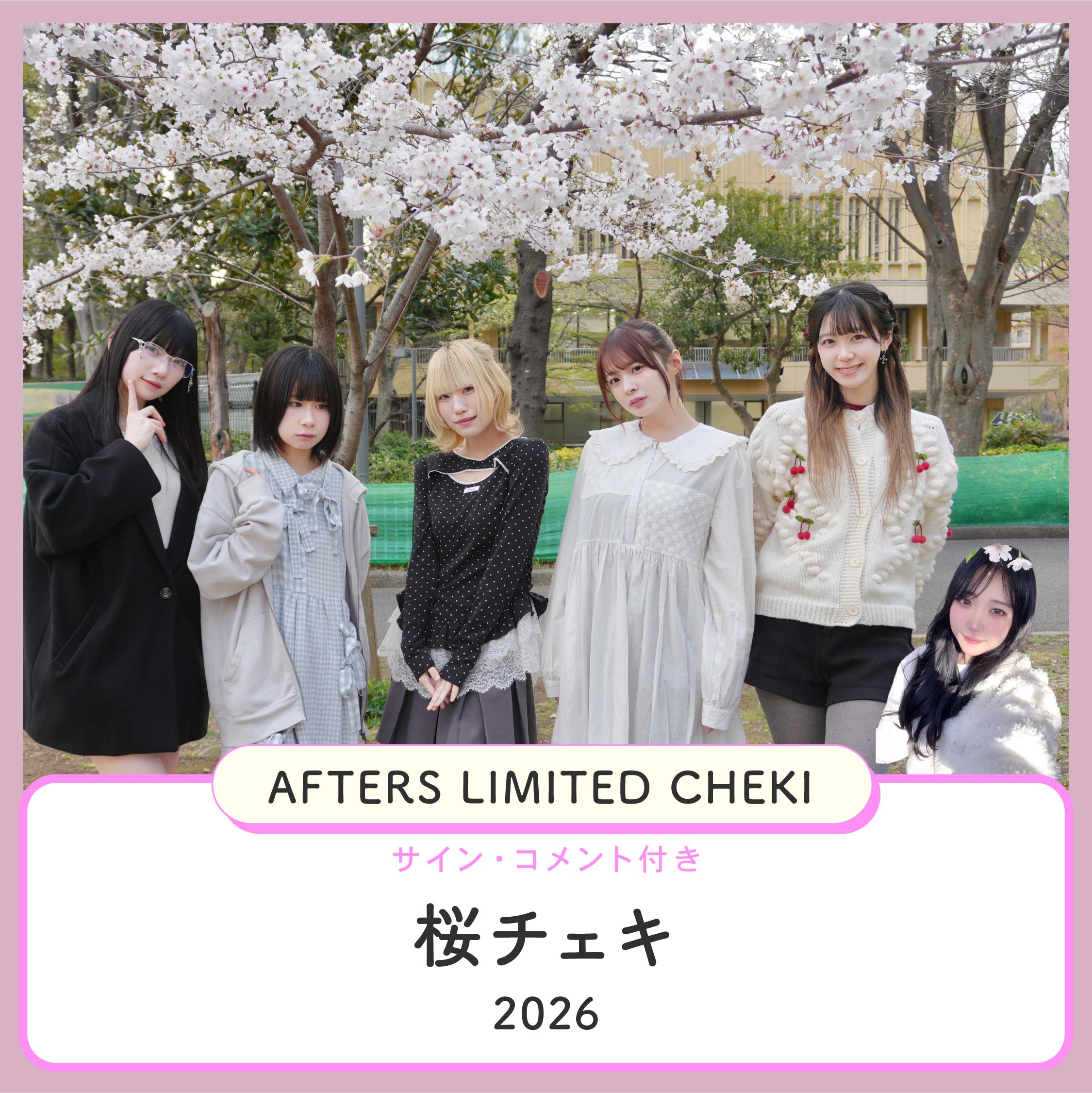 【AFTERS 桜チェキ 2026】